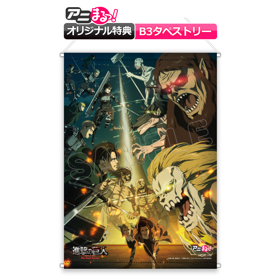 進撃の巨人 The Final Season Blu Ray 全巻セット 初回限定 アニまるっ オリジナル特典付き 送料無料 アニまるっ