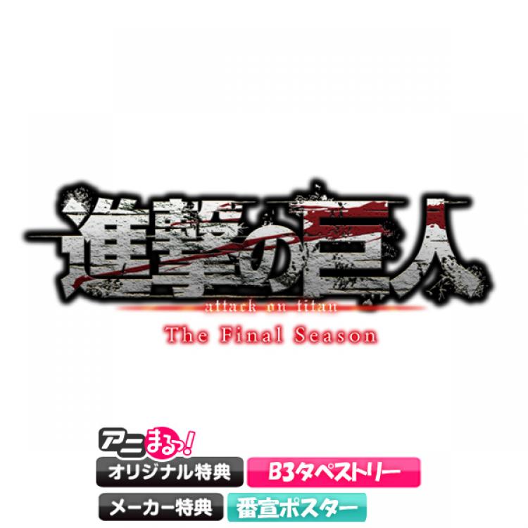 進撃の巨人 The Final Season Dvd 全巻セット 初回限定 アニまるっ オリジナル特典付き 送料無料 アニまるっ