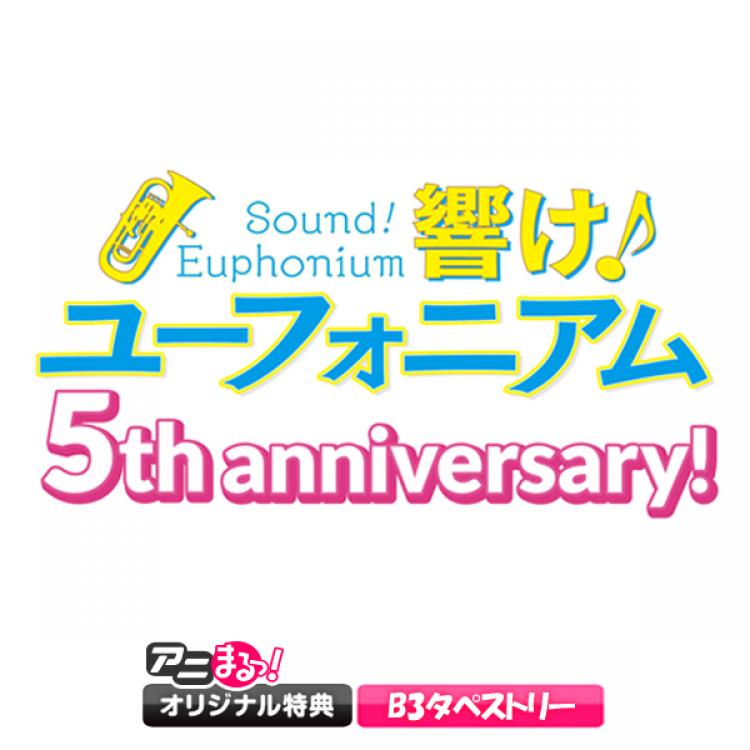 響け！ユーフォニアム 5th Anniversary Disc ～きらめきパッセージ