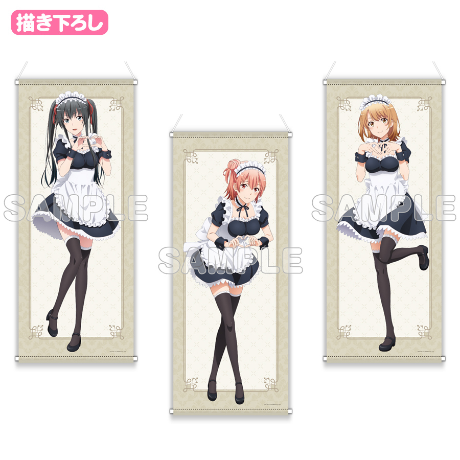 ほぼ等身大タペストリー／メイド服／やはり俺の青春ラブコメは