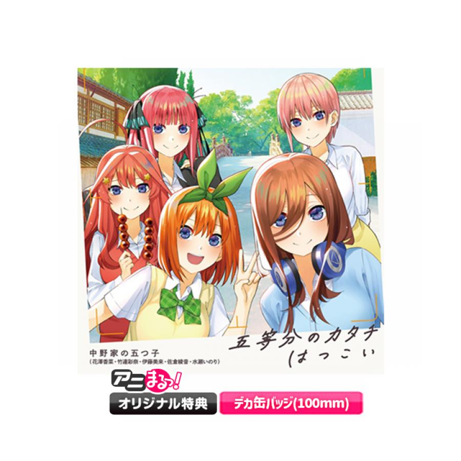 五等分の花嫁∬『五等分のカタチ・はつこい』／OPテーマ＆EDテーマ／CD(アニまるっ！オリジナル特典付き) | TBS・MBSアニメ  公式オンラインストア「アニまるっ！」