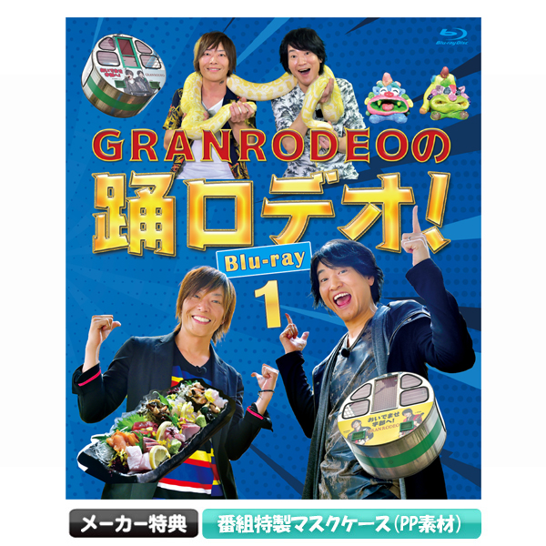 GRANRODEOの踊ロデオ！／Blu-ray1 | TBS・MBSアニメ 公式オンラインストア「アニまるっ！」