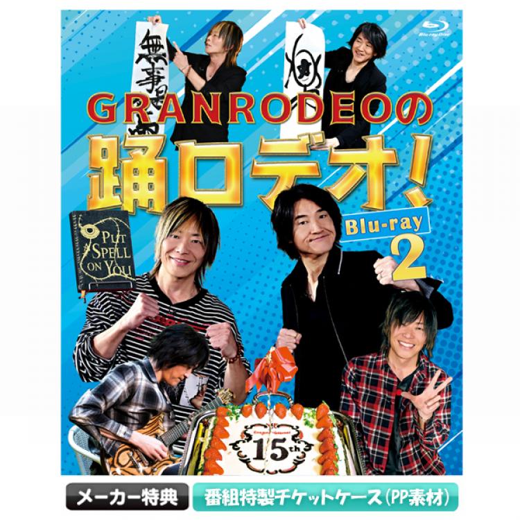 GRANRODEOの踊ロデオ！／Blu-ray2 | TBS・MBSアニメ 公式オンライン 