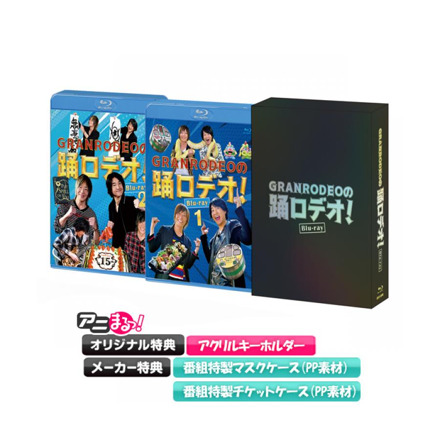 GRANRODEOの踊ロデオ！／Blu-ray1&2セットBOX(初回限定・アニまるっ ...