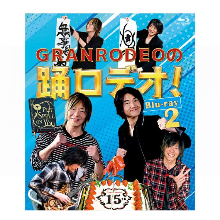 GRANRODEOの踊ロデオ！／Blu-ray1&2セットBOX(初回限定・アニまるっ 
