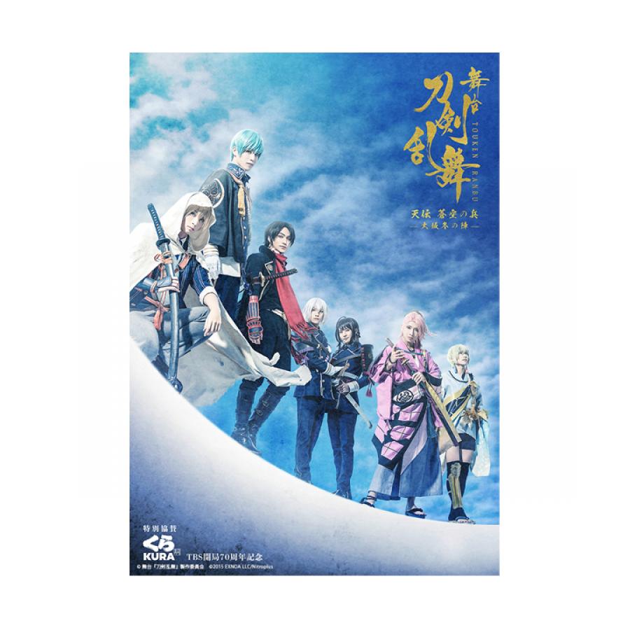 舞台『刀剣乱舞』天伝 蒼空の兵 -大坂冬の陣-／Blu-ray | TBS・MBS 