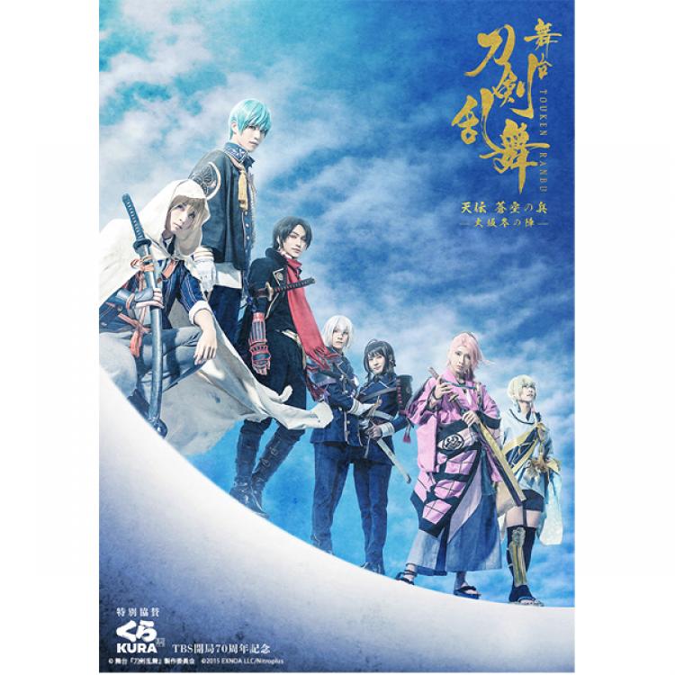 舞台『刀剣乱舞』天伝 蒼空の兵 -大坂冬の陣-／Blu-ray | TBS・MBS