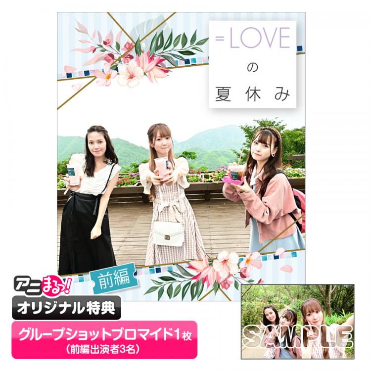 LOVEの夏休み！伊豆の旅 前編／ Blu-ray（アニまるっ