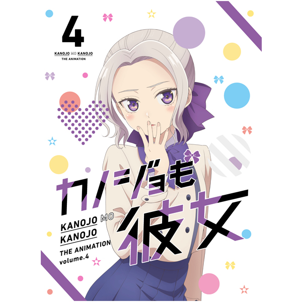 カノジョも彼女／Blu-ray／4巻 | TBS・MBSアニメ 公式オンラインストア 