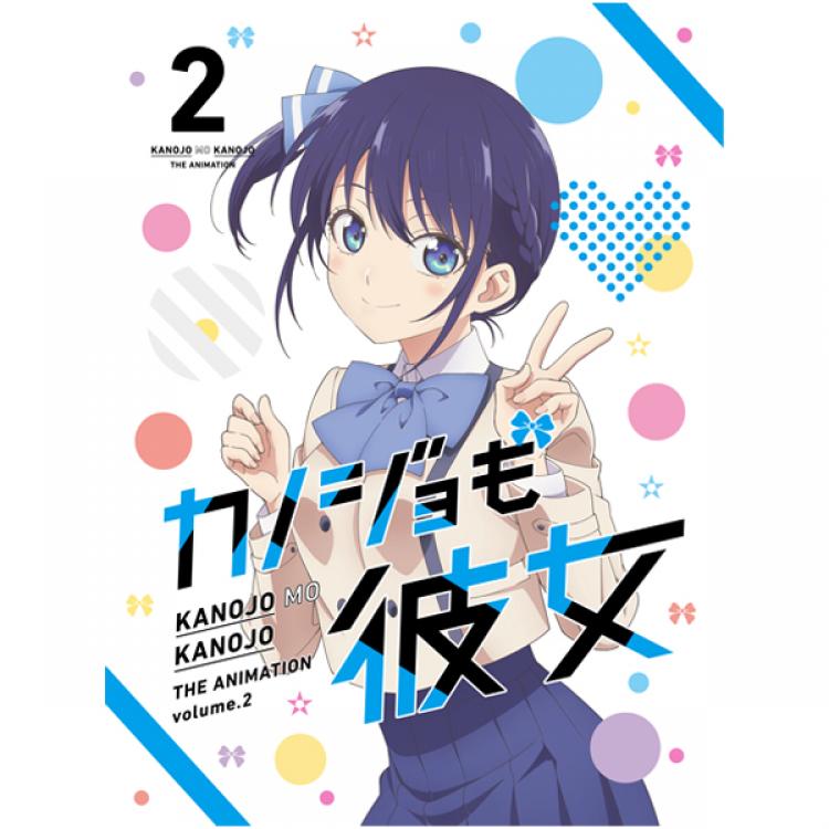 カノジョも彼女／DVD／2巻 | TBS・MBSアニメ 公式オンラインストア 