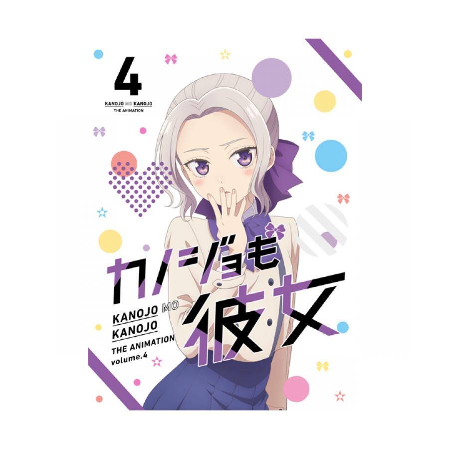 カノジョも彼女／DVD／4巻 | TBS・MBSアニメ 公式オンラインストア