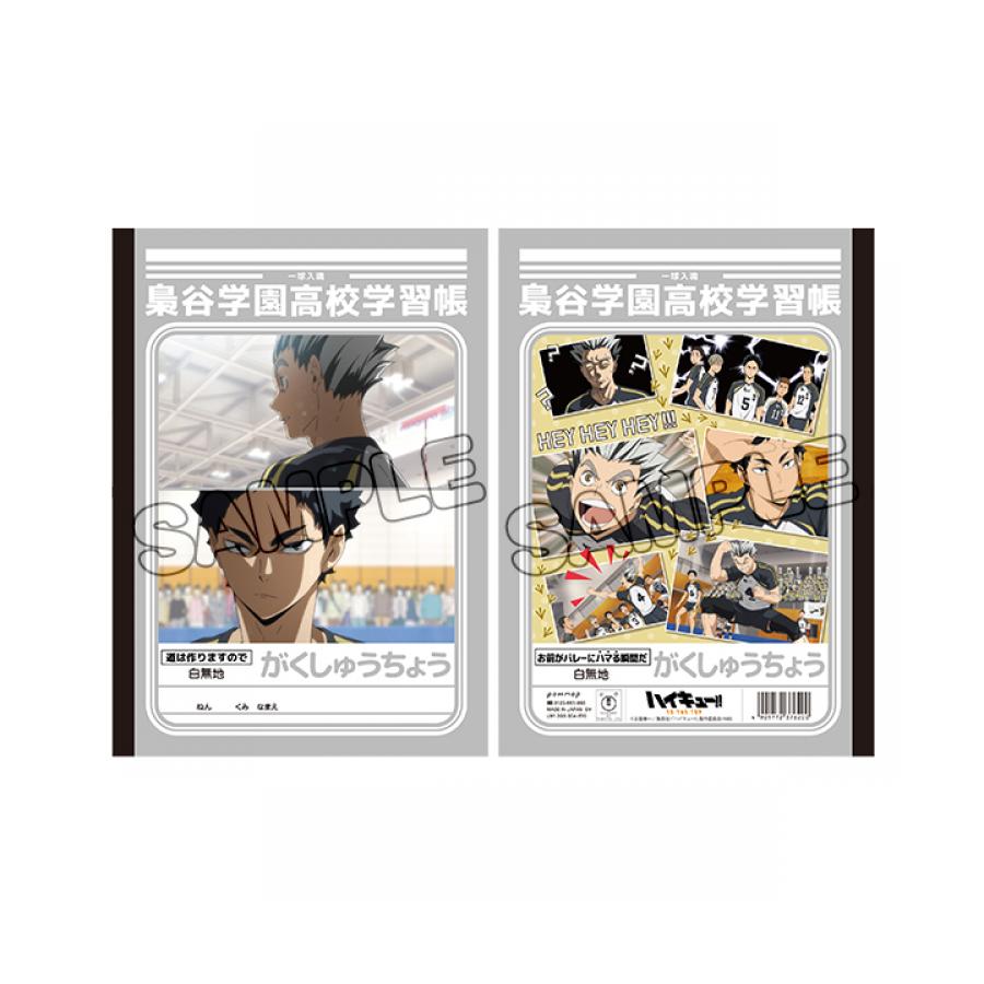 B5学習帳 梟谷学園高校 ハイキュー アニまるっ