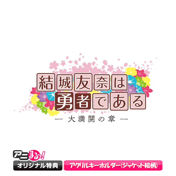 結城友奈は勇者である-大満開の章- オリジナルサウンドトラック