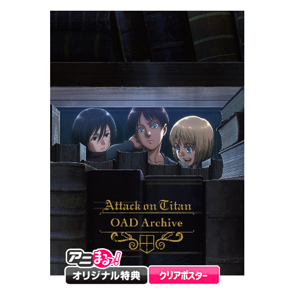 進撃の巨人 OAD Archive／Blu-ray（アニまるっ！オリジナル特典付き ...