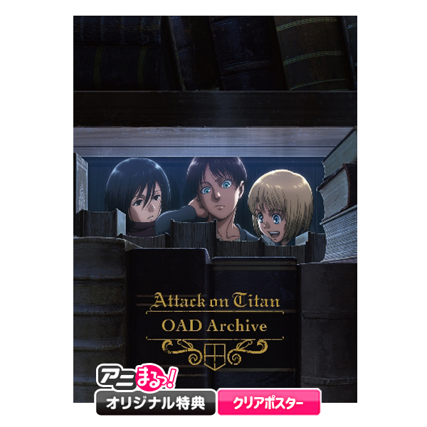 進撃の巨人 OAD Archive／Blu-ray（アニまるっ！オリジナル特典付き