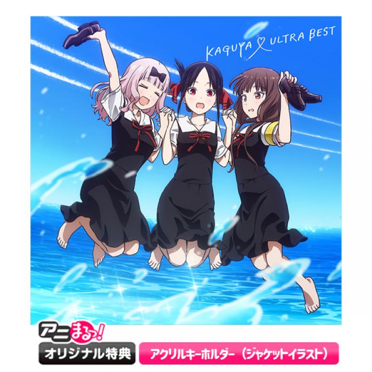 かぐや様は告らせたい?「KAGUYA ULTRA BEST」／CD（アニまるっ