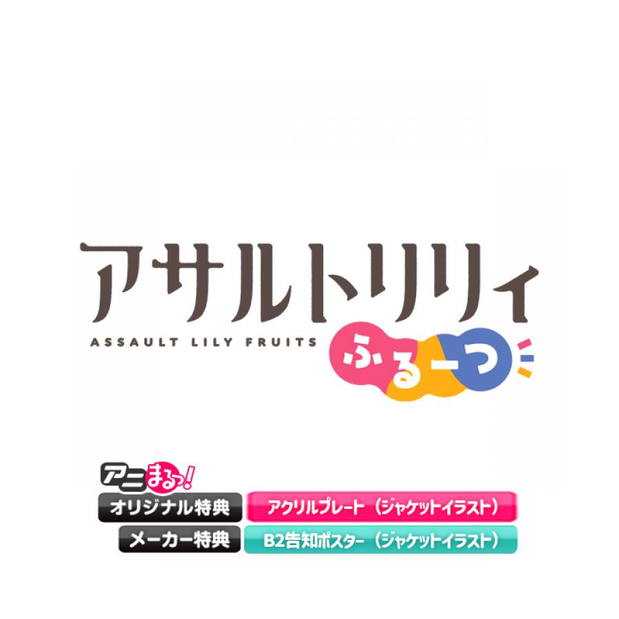 アサルトリリィ ふるーつ Blu Ray Cd 完全生産限定版 アニまるっ オリジナル特典付き アニまるっ