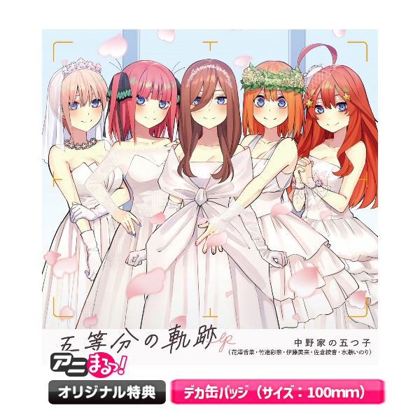 映画「五等分の花嫁」／「五等分の軌跡」EP／CD【通常盤】（アニ 