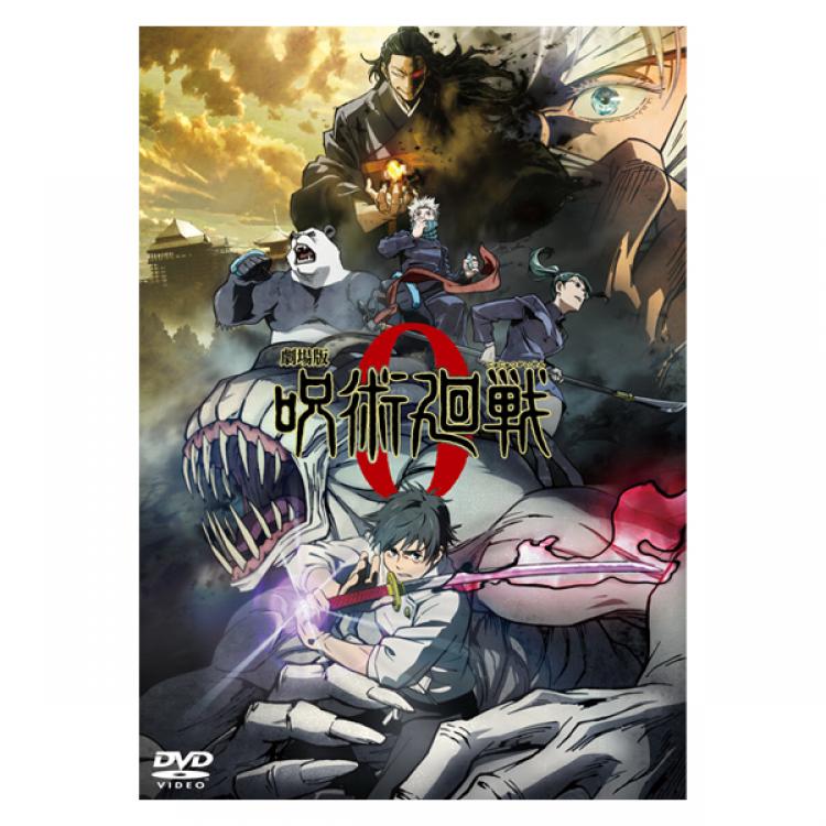 劇場版「呪術廻戦 0」／DVD／通常版 | TBS・MBSアニメ 公式オンライン 