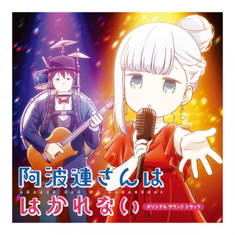 阿波連さんははかれない/オリジナルサウンドトラック/CD | TBS 阿波連さんははかれない/オリジナルサウンドトラック/CD | TBS