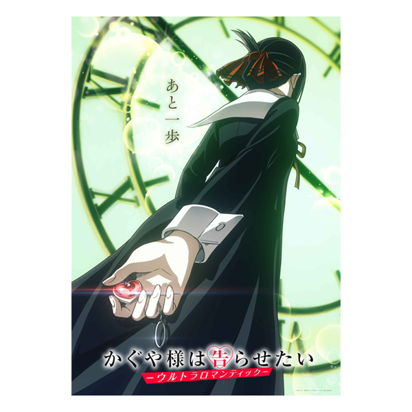 かぐや様は告らせたい－ウルトラロマンティック－ | 宅配DVD