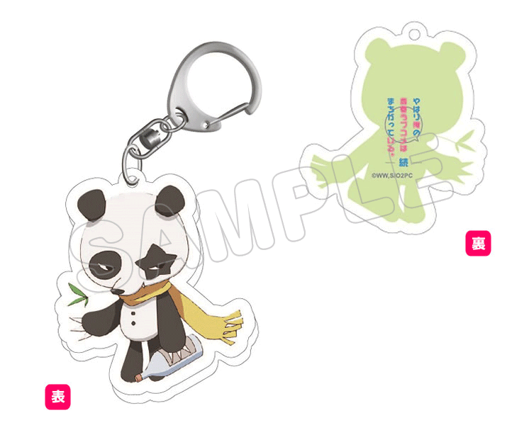 『やはり俺の青春ラブコメはまちがっている。続』の「アクリルキーホルダー」が再登場！