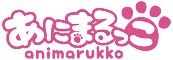 「あにまるっこ」とは