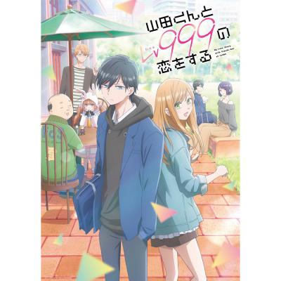 山田くんとLv999の恋をする | TBS・MBSアニメ 公式オンラインストア 