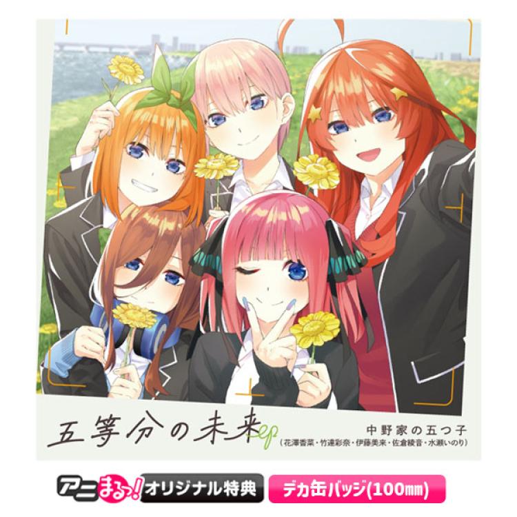 五等分の花嫁／「五等分の未来EP」／CD（アニまるっ！オリジナル特典