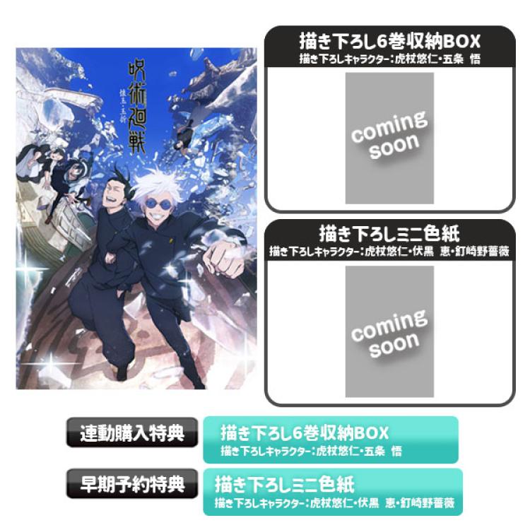 呪術廻戦 渋谷事変／Blu-ray／全巻セット（完全生産限定版・送料無料） TBS・MBSアニメ 公式オンラインストア「アニまるっ！」
