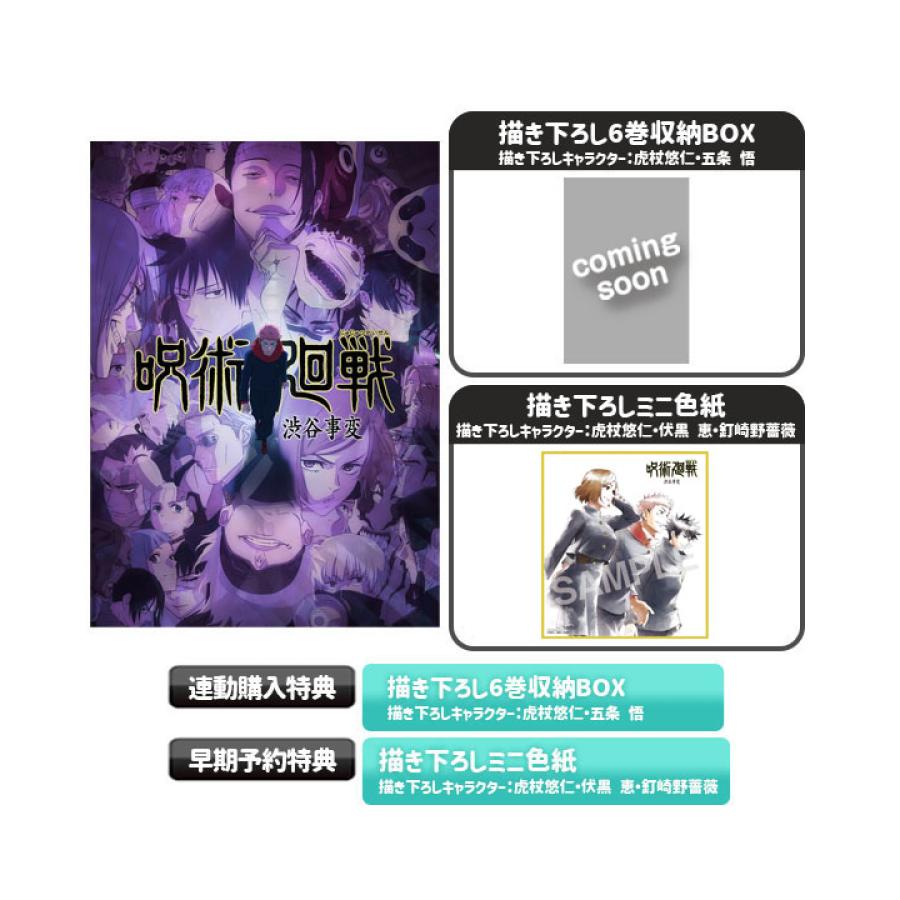 呪術廻戦 渋谷事変／Blu-ray／全巻セット（完全生産限定版・送料無料