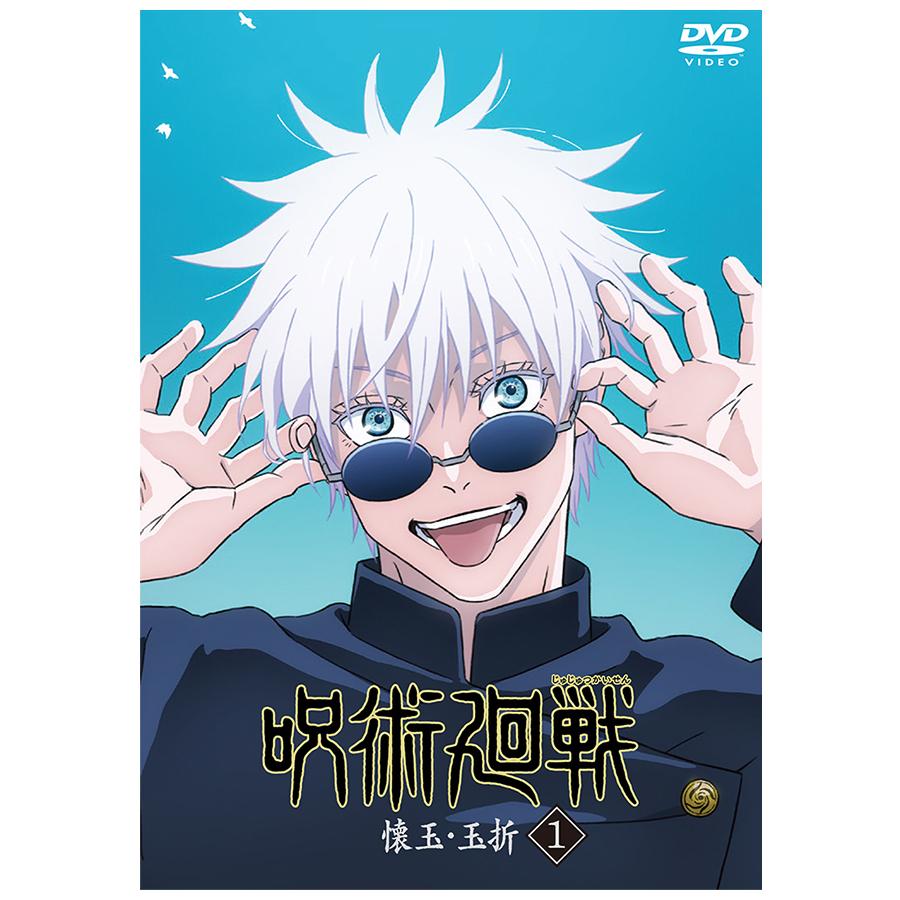 呪術廻戦 懐玉・玉折 ／DVD1（完全生産限定版） | TBS・MBSアニメ 公式 