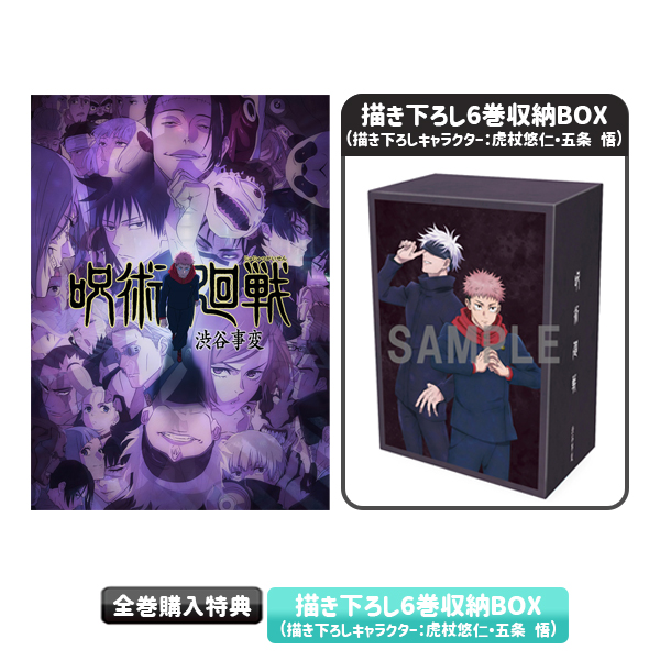 呪術廻戦 渋谷事変／Blu-ray／全巻セット（完全生産限定版・送料無料） | TBS・MBSアニメ 公式オンラインストア「アニまるっ！」