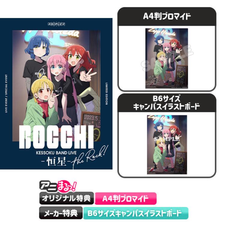 激安の ぼっち・ざ・ろっく！ Blu-ray全巻(新品)+恒星Blu-ray(開封済み 