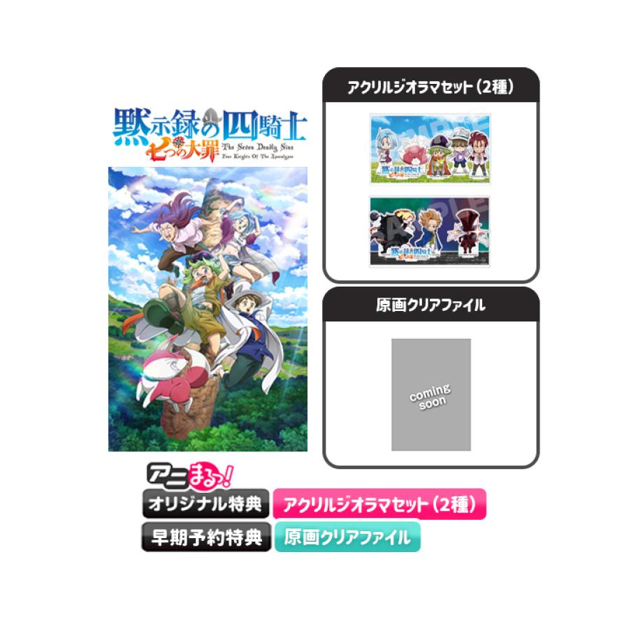 七つの大罪 黙示録の四騎士／Blu-ray BOX／全巻購入セット（アニ