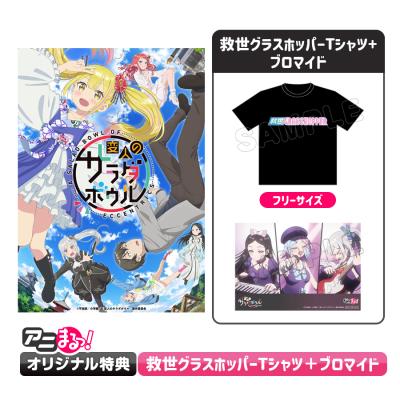 変人のサラダボウル | TBS・MBSアニメ 公式オンラインストア「アニまる