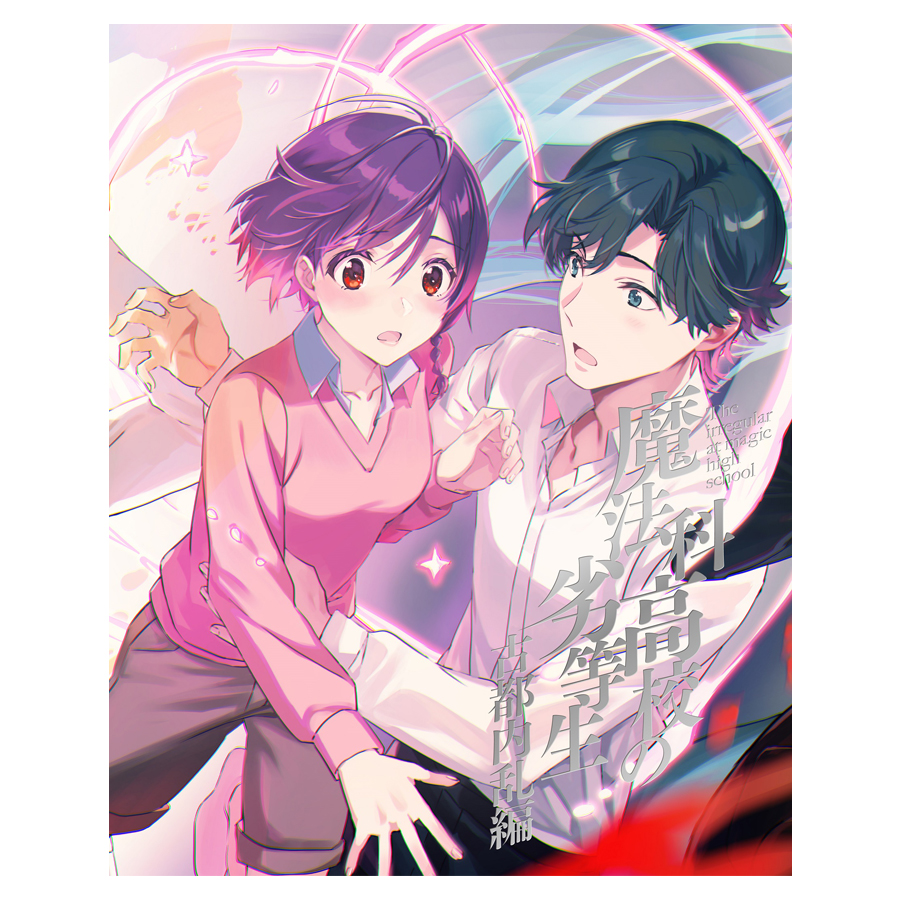 魔法科高校の劣等生 古都内乱編1／Blu-ray | TBS・MBSアニメ 公式