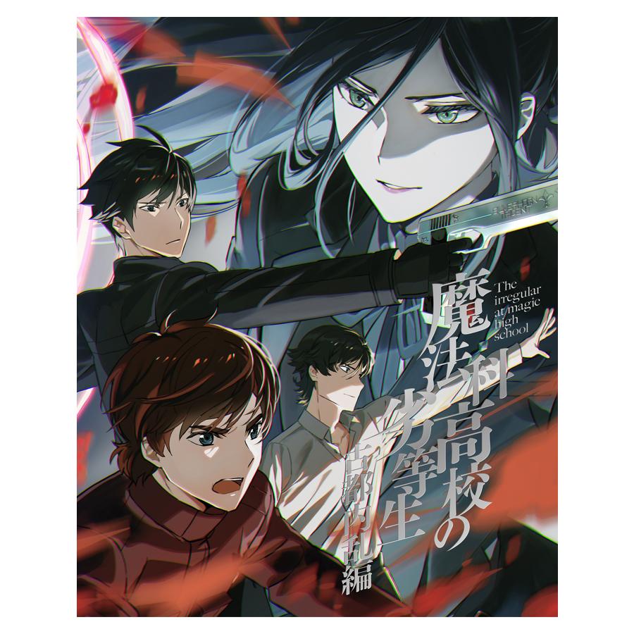 魔法科高校の劣等生 古都内乱編2／Blu-ray | TBS・MBSアニメ 公式オンラインストア「アニまるっ！」