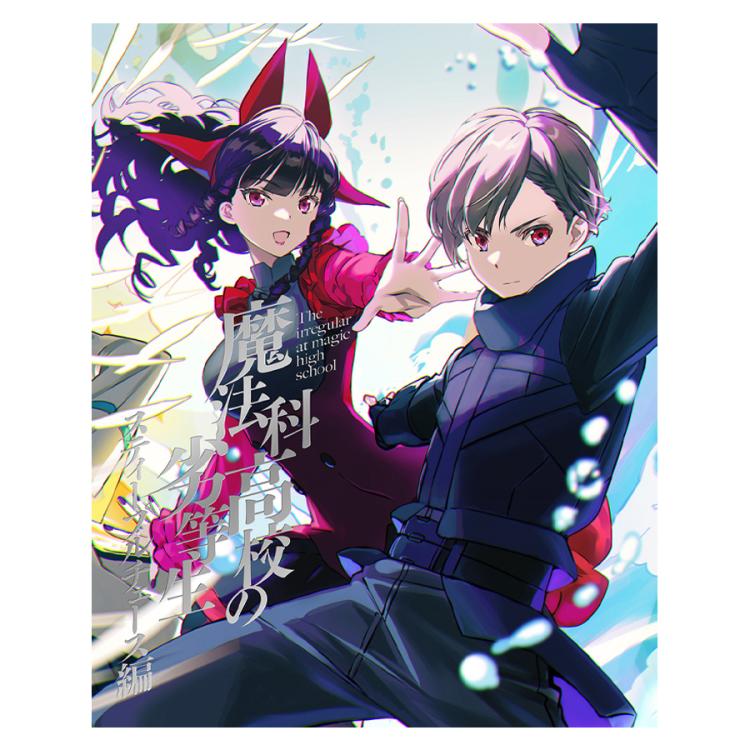 魔法科高校の劣等生＋魔法科高校の優等生Blu-ray全巻セット小説、ドラマCD付 魔法科高校の劣等生＋魔法科高校の優等生Blu-ray全巻セット