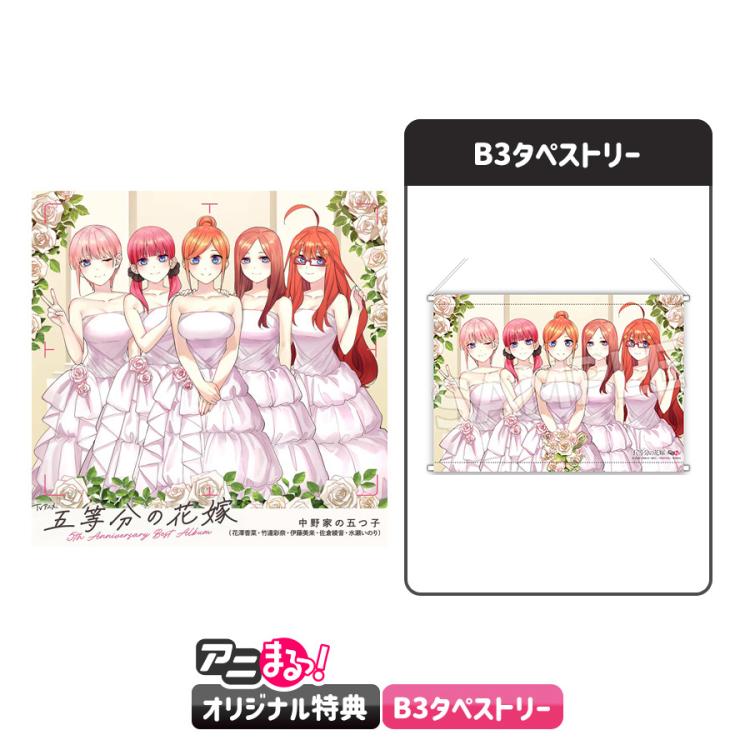 TVアニメ「五等分の花嫁」5th Anniversary Best Album【引出物盤】（完全生産限定）／CD（アニまるっ！オリジナル特典付き・送料無料）  | TBS・MBSアニメ 公式オンラインストア「アニまるっ！」