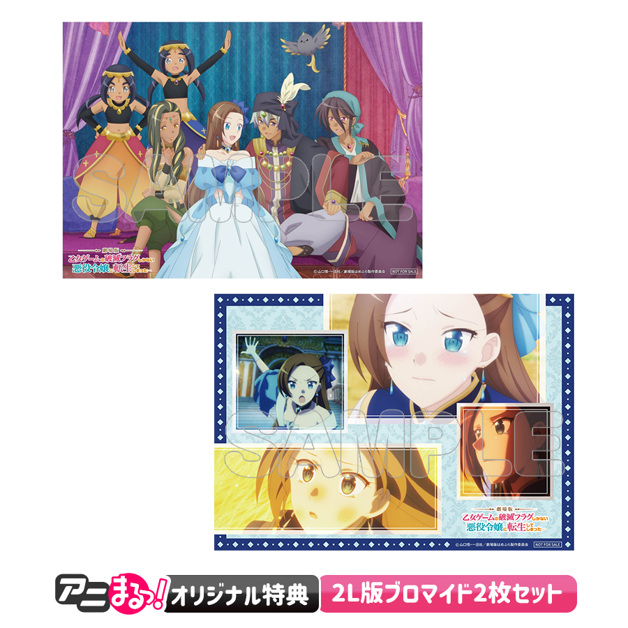 劇場版『乙女ゲームの破滅フラグしかない悪役令嬢に転生してしまった…』／Blu-ray+CD（豪華版・初回生産限定・アニまるっ！オリジナル特典付き） |  TBS・MBSアニメ 公式オンラインストア「アニまるっ！」