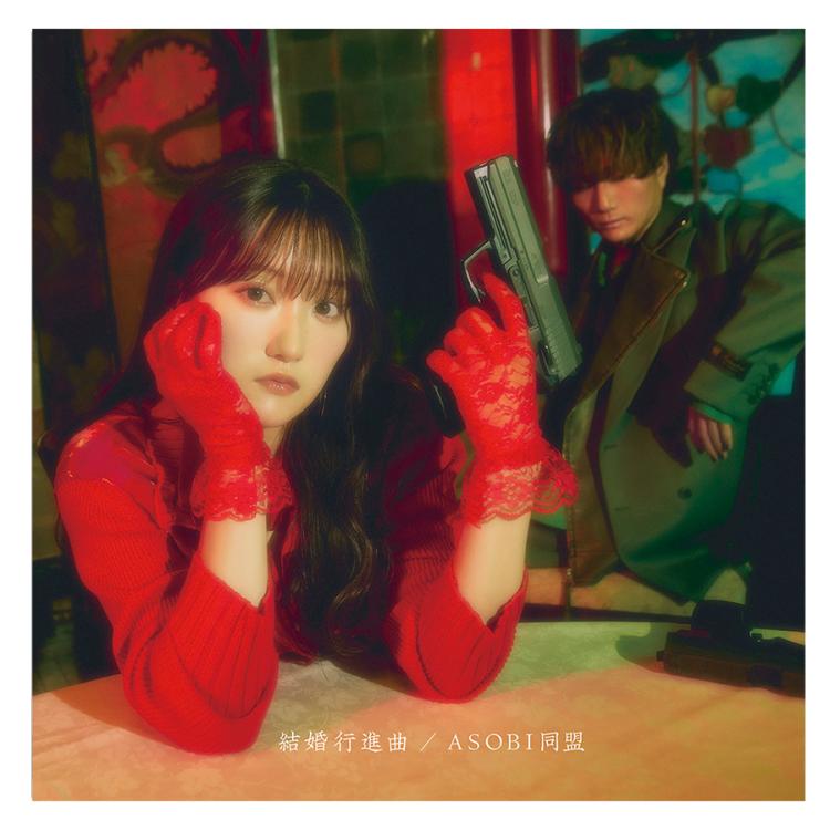 ASOBI同盟／結婚行進曲／ TVアニメ「夜桜さんちの大作戦」第2クール