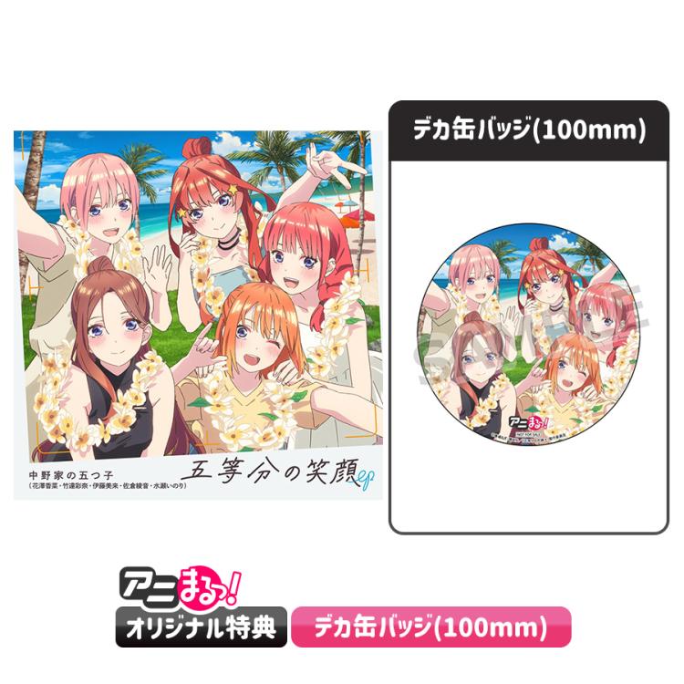 五等分の花嫁＊「五等分の笑顔 EP」／CD（アニまるっ