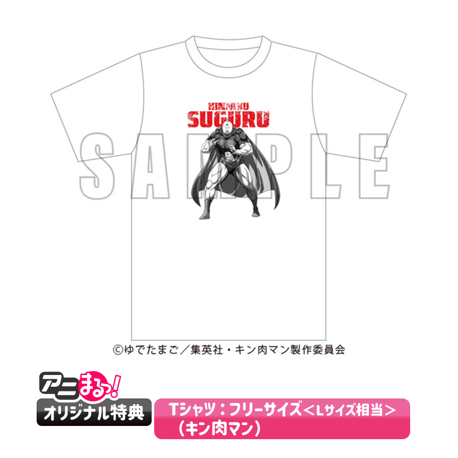 【アニまるっ！オリジナル特典】Tシャツ：フリーサイズ＜Lサイズ相当＞（キン肉マン）