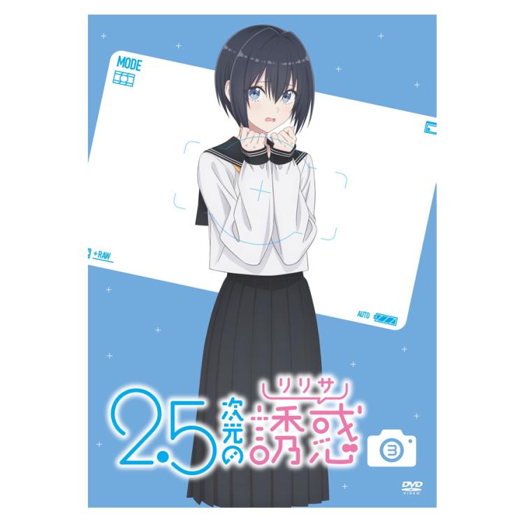 2.5次元の誘惑 DVD アニメイト全巻購入特典 B2布ポスター にごり