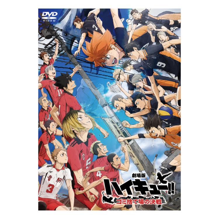 劇場版ハイキュー!! ゴミ捨て場の決戦／DVD【通常版】 | TBS・MBSアニメ 公式オンラインストア「アニまるっ！」