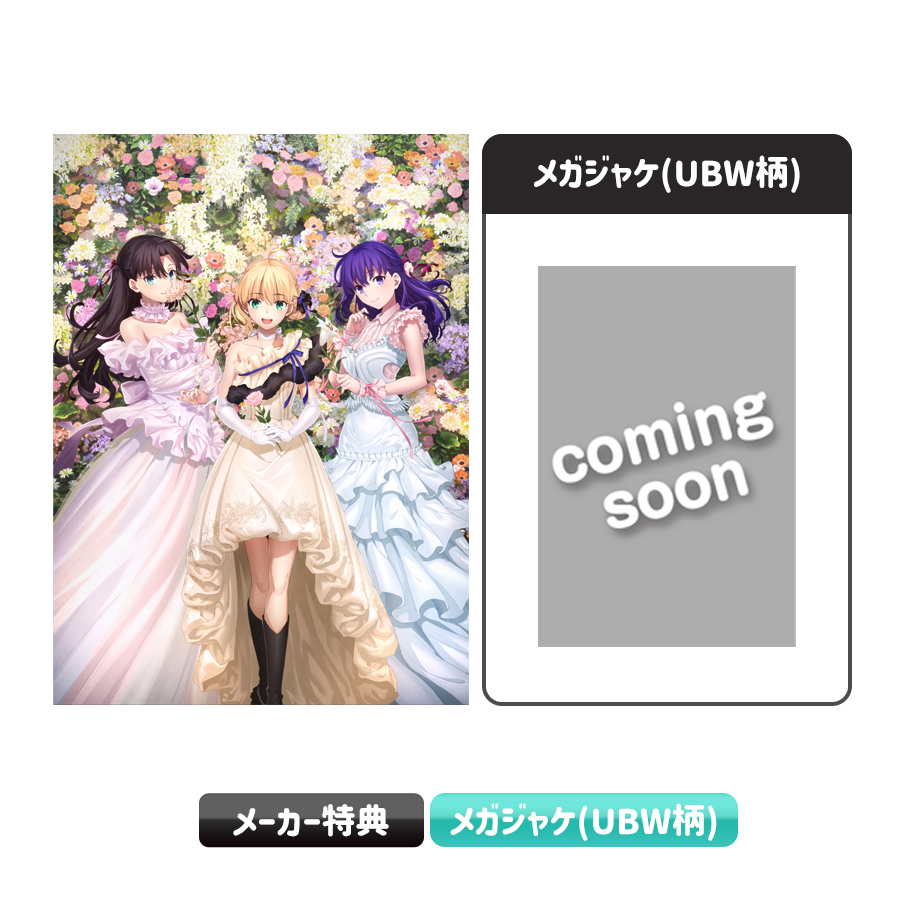 Fate/staynight「UBW」 完全生産限定版ブルーレイボックス 1・2 【公式