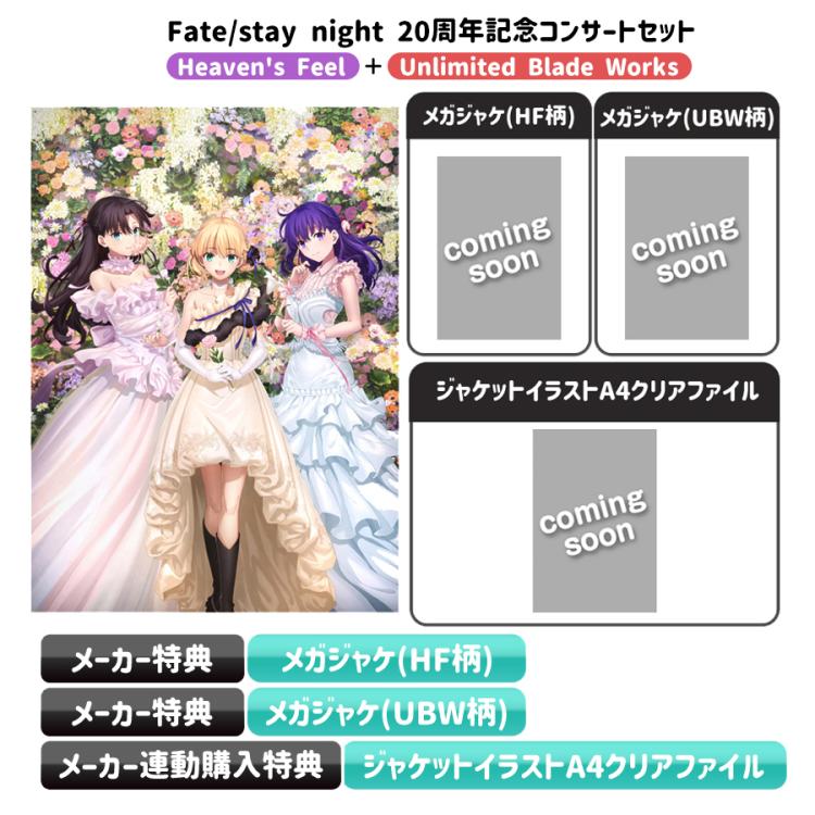 Fate/stay night 20周年記念コンサートセット／CD（通常盤・送料無料） | TBS・MBSアニメ 公式オンラインストア「アニまるっ！」