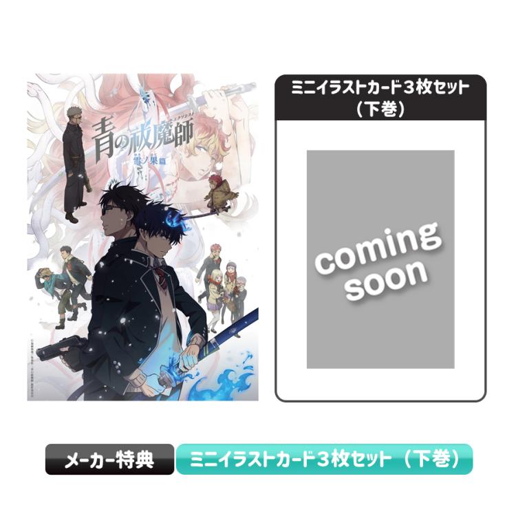 青の祓魔師 雪ノ果篇／下巻／Blu-rayBOX（完全生産限定版・送料無料