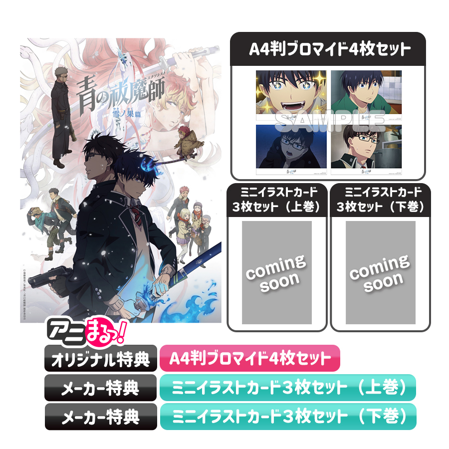 青の祓魔師 アニカフェ メフィスト セット 青の祓魔師 雪ノ果篇／全巻購入セット／DVDBOX（アニまるっ